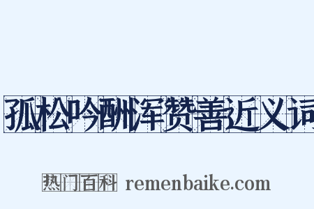 孤松吟酬浑赞善近义词是什么意思的图片